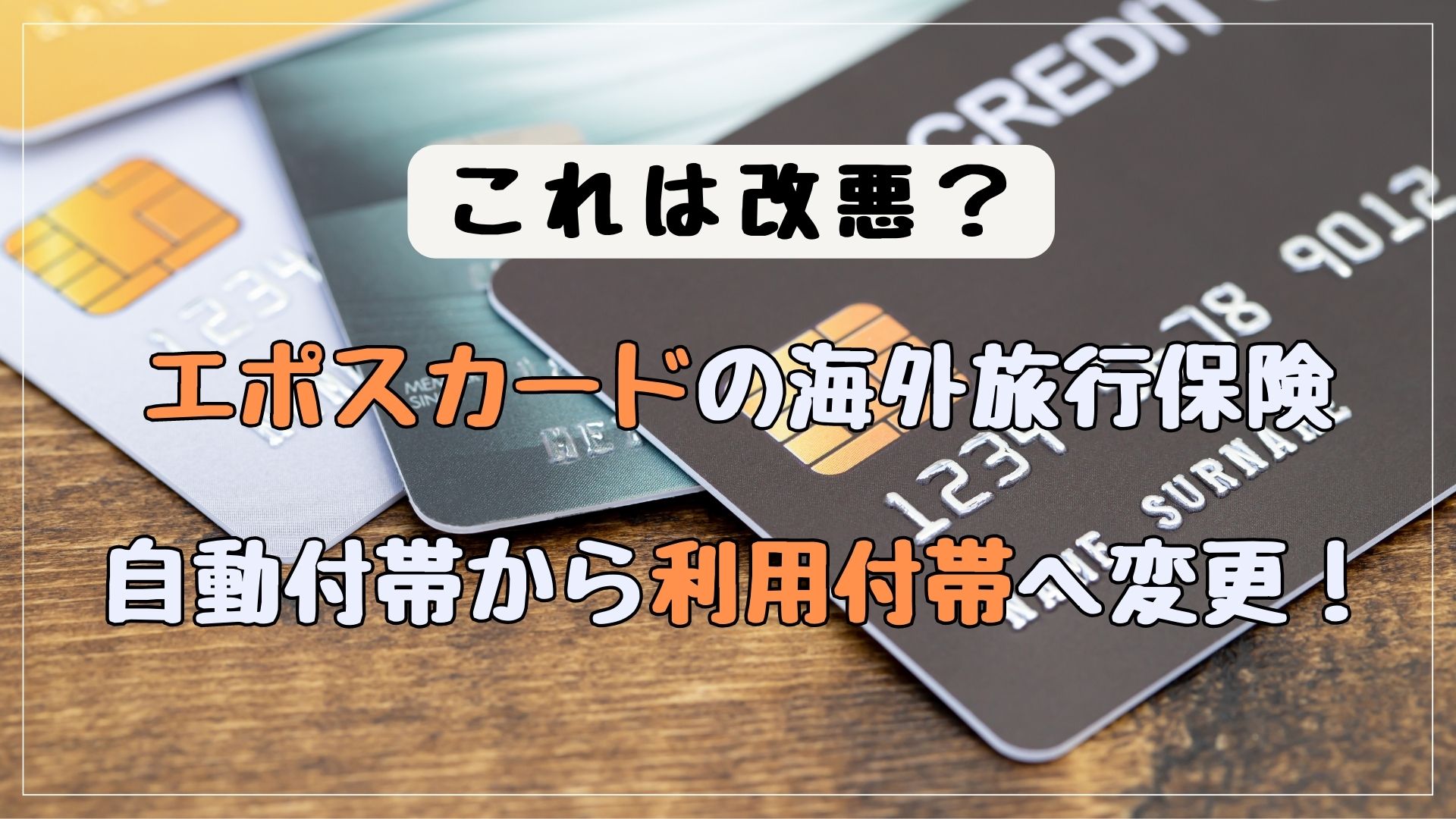改悪か？エポスカードの海外旅行保険が自動付帯から利用付帯へ変更！ - あさりトラベル
