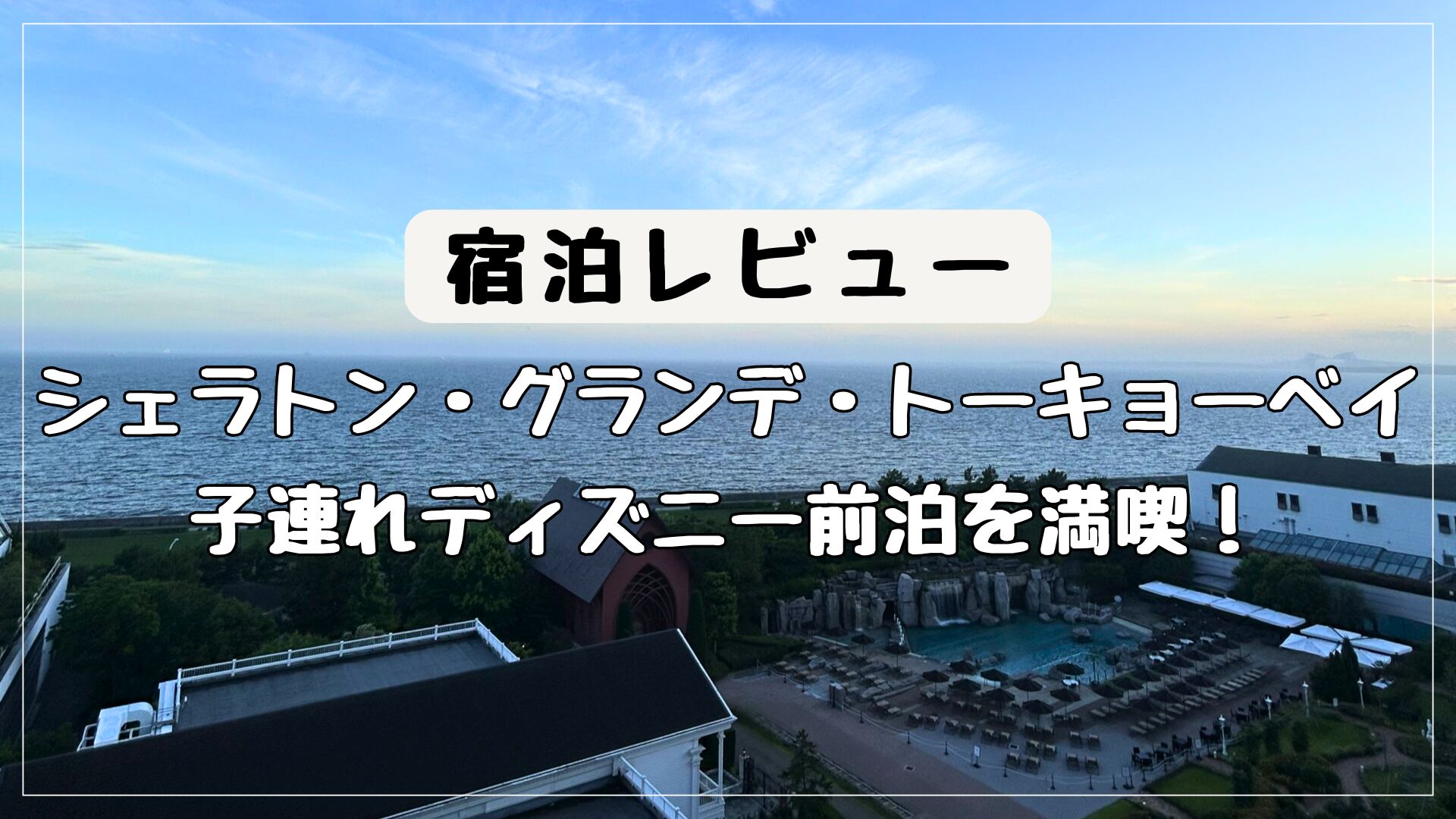 マリオット  バウチャー　シェラトングランデトーキョーベイ 宿泊レビュー】シェラトン・グランデ・トーキョーベイ｜マリオットボン